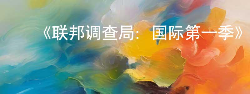 曹孟君发布《联邦调查局:国际第一季》迅雷下载/在线观看-犯罪历史-美剧天堂